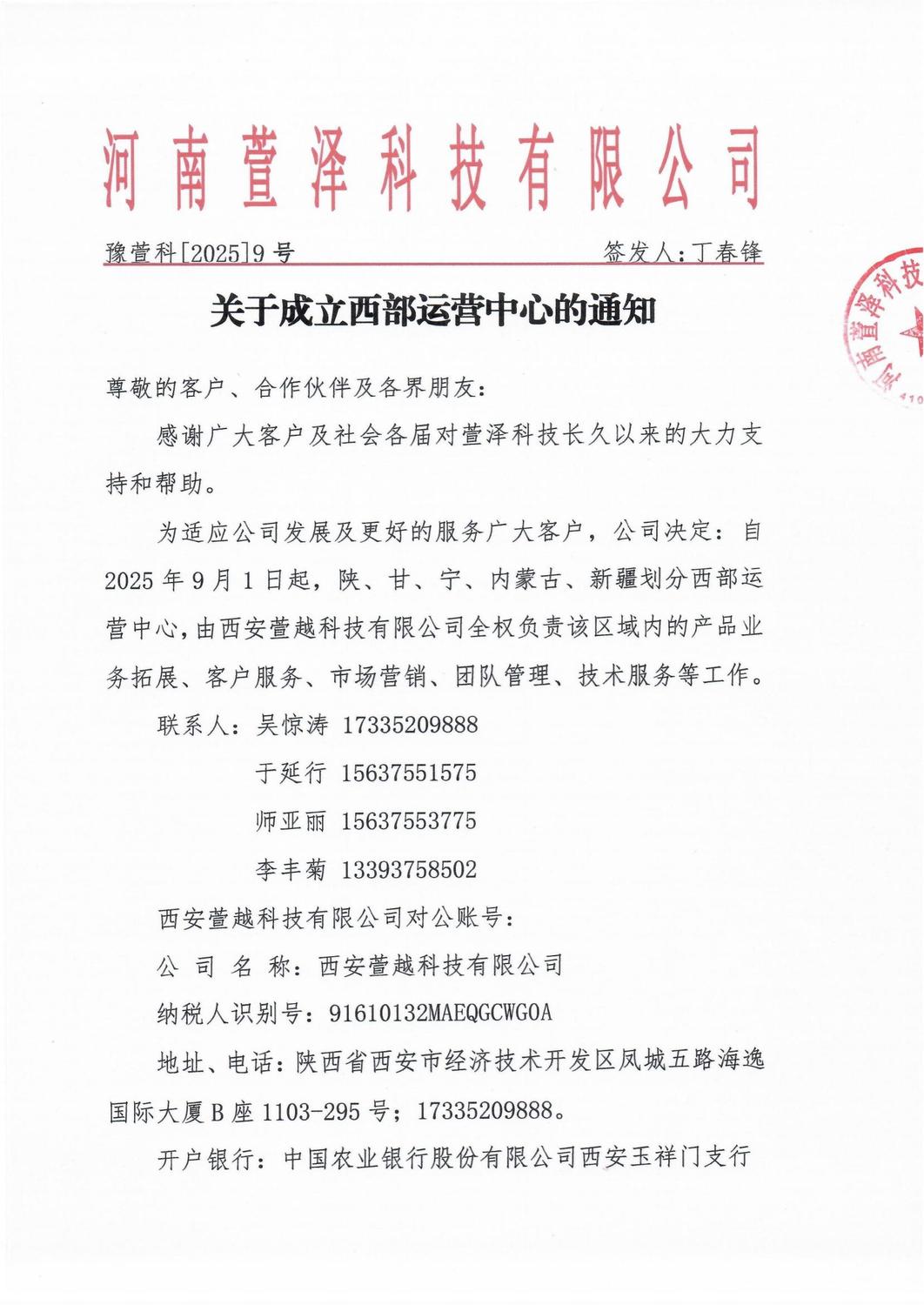 20250901關(guān)于成立西部運(yùn)營中心的通知_01.jpg