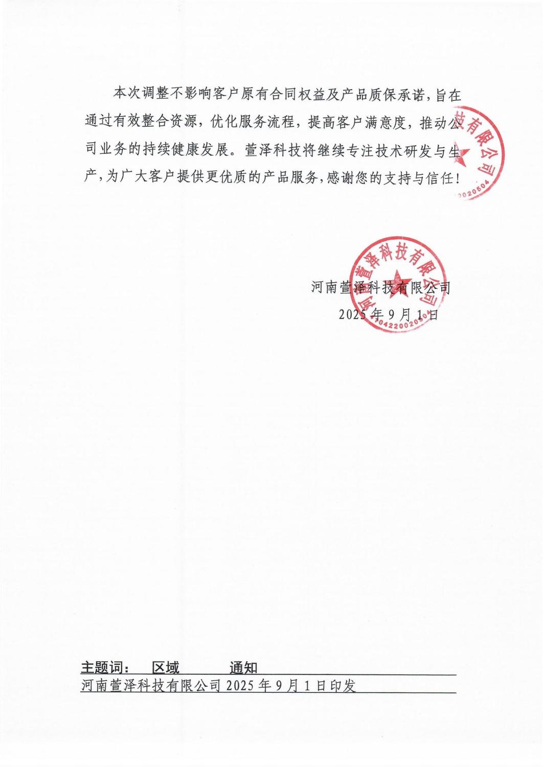 豫萱科[2025]11號關于成立陽泉運營中心通知（蓋章版(4)_02.jpg