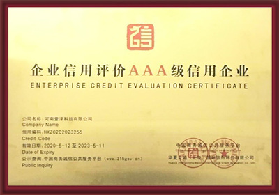 企业信用评价AAA级信用企业